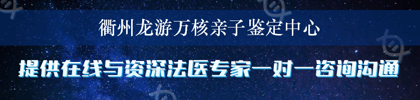 衢州龙游万核亲子鉴定中心